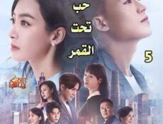 مسلسل حب تحت القمر الحلقة 5 مترجمة