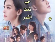 مسلسل حب تحت القمر الحلقة 9 مترجمة
