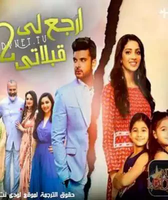 مسلسل ارجع لي قبلاتي الموسم 2 الحلقة 1 مترجمة