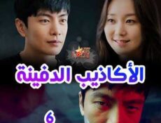 مسلسل الأكاذيب الدفينة الحلقة 6 مترجمة