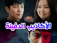 مسلسل الأكاذيب الدفينة الحلقة 16 مترجمة