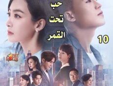 مسلسل حب تحت القمر الحلقة 10 مترجمة