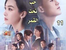 مسلسل حب تحت القمر الحلقة 11 مترجمة
