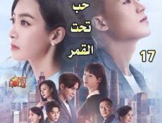 مسلسل حب تحت القمر الحلقة 17 مترجمة
