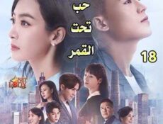 مسلسل حب تحت القمر الحلقة 18 مترجمة