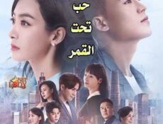 مسلسل حب تحت القمر الحلقة 20 مترجمة