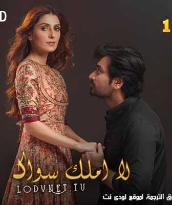مسلسل لا املك سواك الحلقة 1 مترجمة