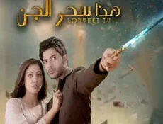 مسلسل هذا سحر الجن الحلقة 12 مترجمة