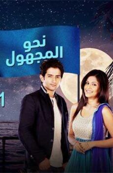 نحو المجهول