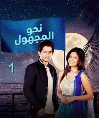 مسلسل نحو المجهول الحلقة 1 مدبلجة