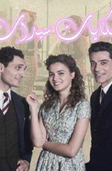 الأيطالي حكايات سيدات