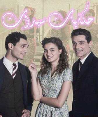 مسلسل الأيطالي حكايات سيدات الحلقة 1 مدبلجة