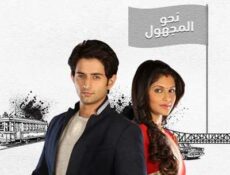 مسلسل نحو المجهول الحلقة 17 مدبلجة