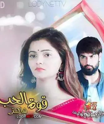 مسلسل شاكتي قوة الحب الحلقة 917