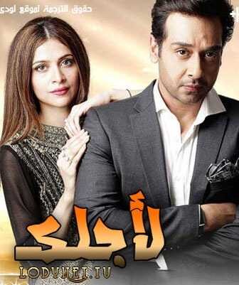 مسلسل لأجلك الحلقة 1 مترجمة