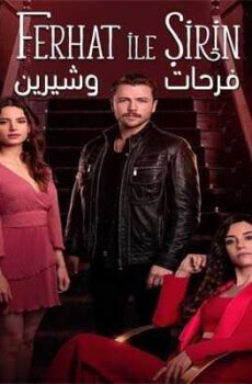 فرحات و شيرين