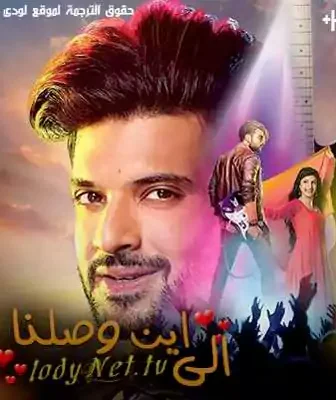 مسلسل الى اين وصلنا الحلقة 1 مترجمة