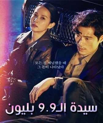 مسلسل سيدة الـ9.9 بليون الحلقة 1 مترجمة