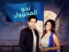 مسلسل نحو المجهول الحلقة 32 مدبلجة
