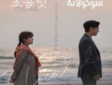 مسلسل شوكولاتة الحلقة 15 مترجمة