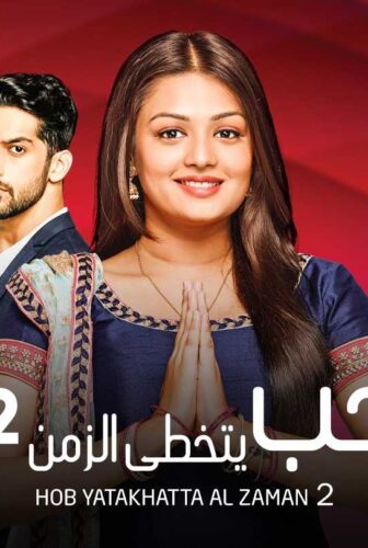 مسلسل حب يتخطى الزمن الموسم 2 الحلقة 1 مدبلجة