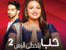 مسلسل حب يتخطى الزمن الموسم 2 الحلقة 3 مدبلجة