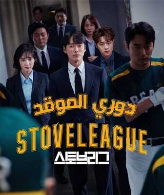 مسلسل دوري الموقد الحلقة 1 مترجمة