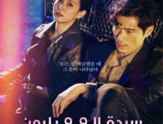 مسلسل سيدة الـ9.9 بليون الحلقة 21 مترجمة