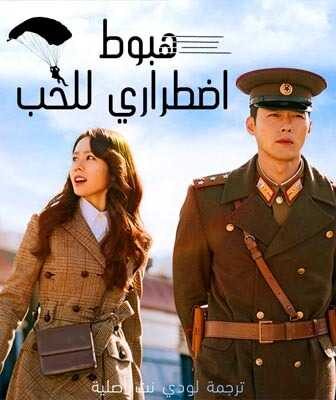 مسلسل هبوط اضطراري للحب الحلقة 2 مترجمة