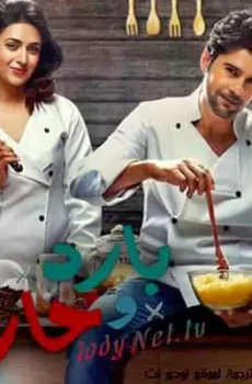 بارد و حار