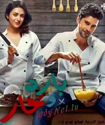 مسلسل بارد و حار الحلقة 1 مترجمة