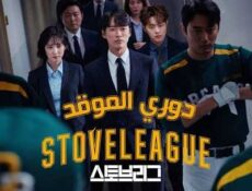 مسلسل دوري الموقد الحلقة 27 مترجمة