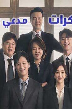 مذكرات..مدعي عام