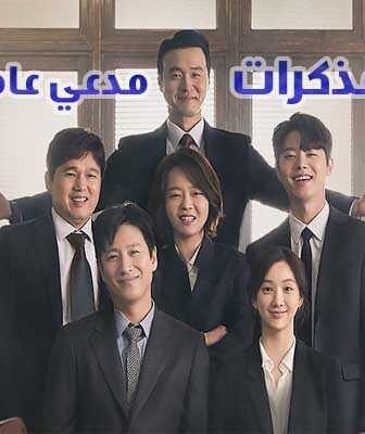 مسلسل مذكرات..مدعي عام الحلقة 1 مترجمة