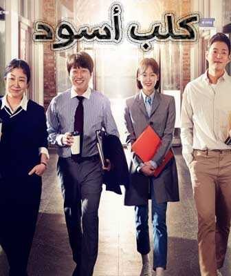 مسلسل كلب أسود الحلقة 1 مترجمة