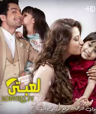 مسلسل لعبتي الحلقة 1 مترجمة