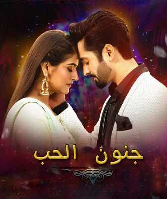 مسلسل جنون الحب الحلقة 1 مترجمة