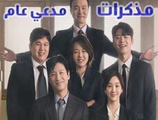 مسلسل مذكرات..مدعي عام الحلقة 16 مترجمة