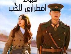مسلسل هبوط اضطراري للحب الحلقة 9 مترجمة