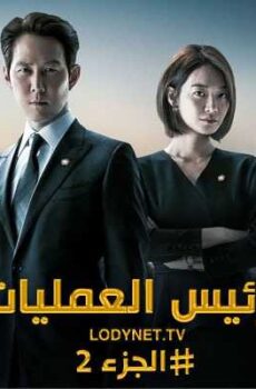 رئيس العمليات الموسم 2