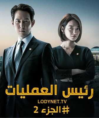 مسلسل رئيس العمليات الموسم 2 الحلقة 1 مترجمة