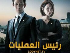 مسلسل رئيس العمليات الموسم 2 الحلقة 4 مترجمة