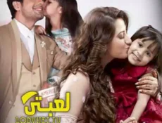 مسلسل لعبتي الحلقة 20 مترجمة