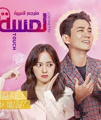 مسلسل لمسة الحلقة 1 مترجمة
