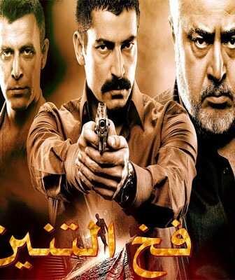 فيلم فخ التنين Ejder Kapanı مترجم
