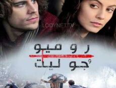 مسلسل الأيطالي روميو وجولييت الحلقة 1 مدبلجة