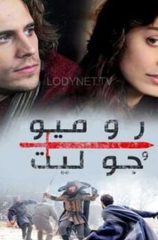 الأيطالي روميو وجولييت