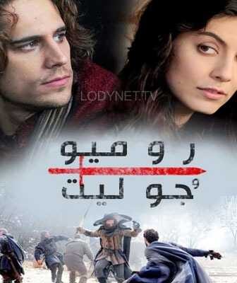 مسلسل الأيطالي روميو وجولييت الحلقة 1 مدبلجة