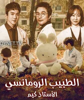 مسلسل الطبيب الرومانسي،الأستاذ كيم الحلقة 3 مترجمة