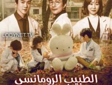 مسلسل الطبيب الرومانسي،الأستاذ كيم الحلقة 7 مترجمة